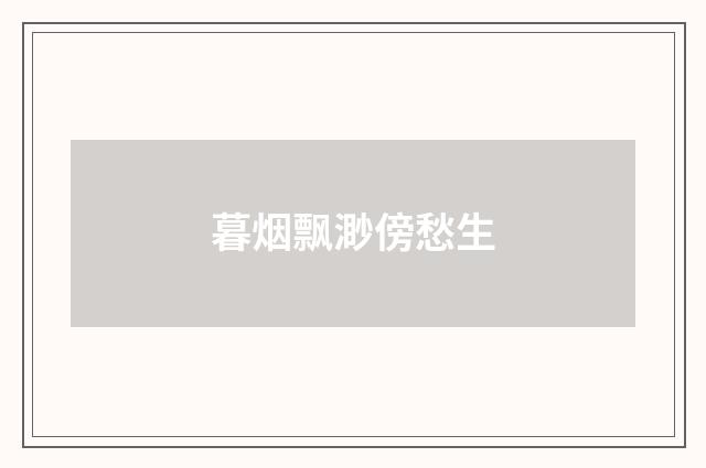 暮烟飘渺傍愁生