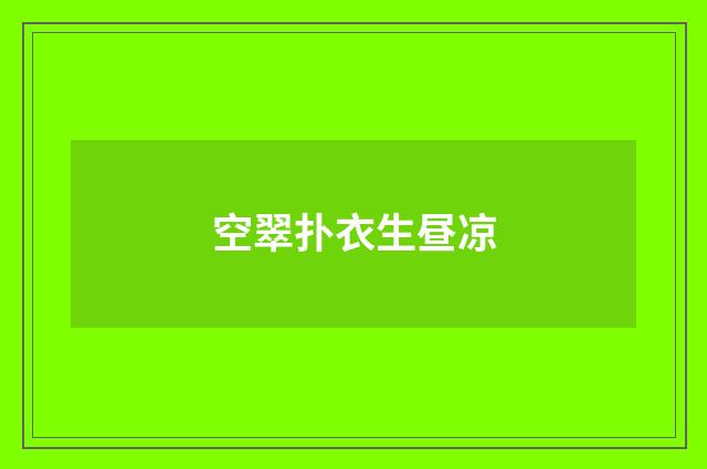 空翠扑衣生昼凉