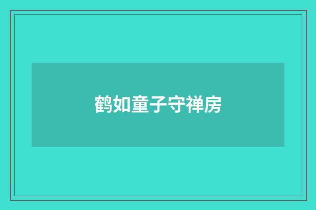 鹤如童子守禅房