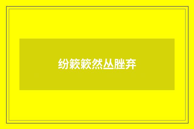 纷簌簌然丛脞弃