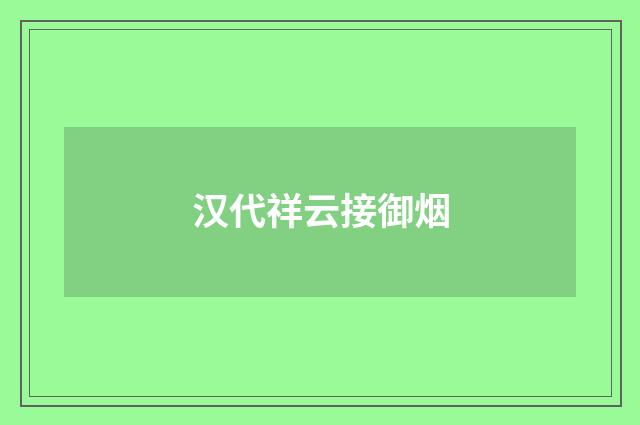 汉代祥云接御烟