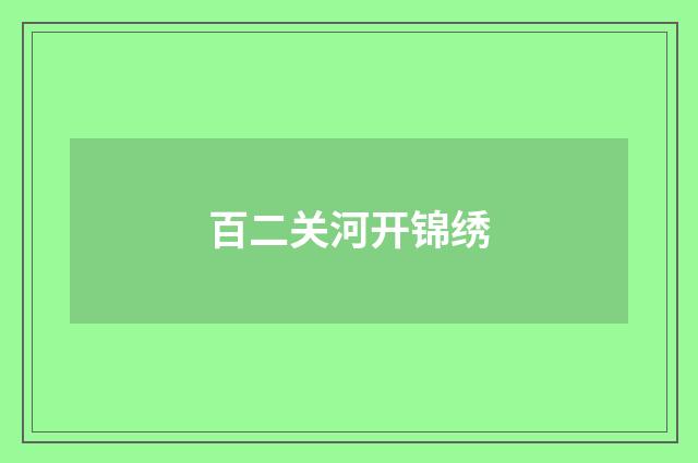 百二关河开锦绣