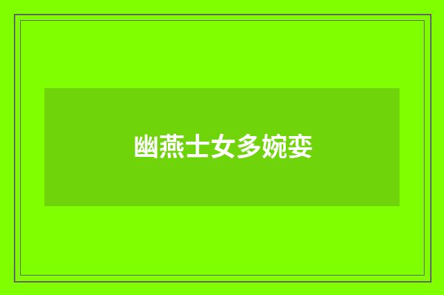 幽燕士女多婉娈