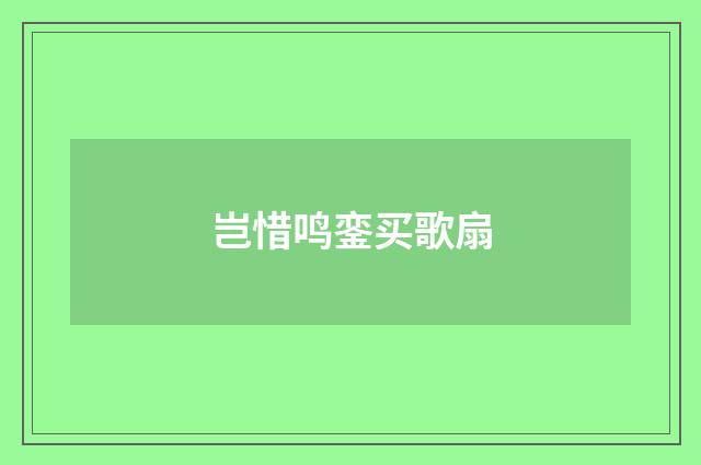 岂惜鸣銮买歌扇