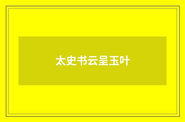 太史书云呈玉叶