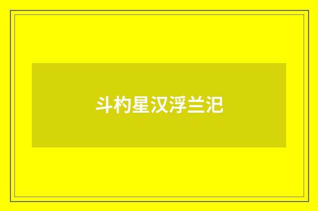 斗杓星汉浮兰汜
