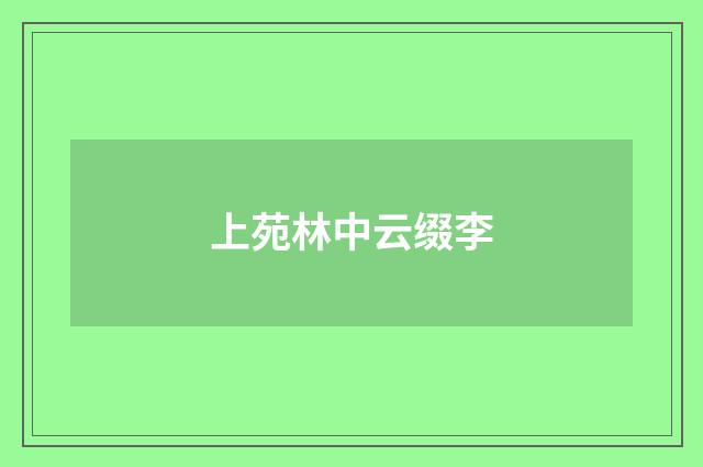 上苑林中云缀李
