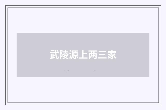 武陵源上两三家