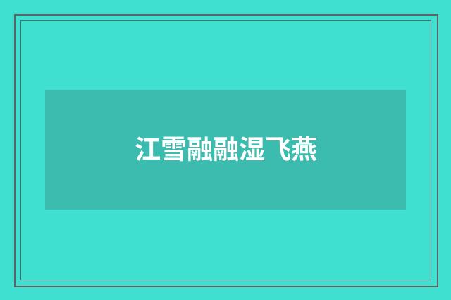 江雪融融湿飞燕