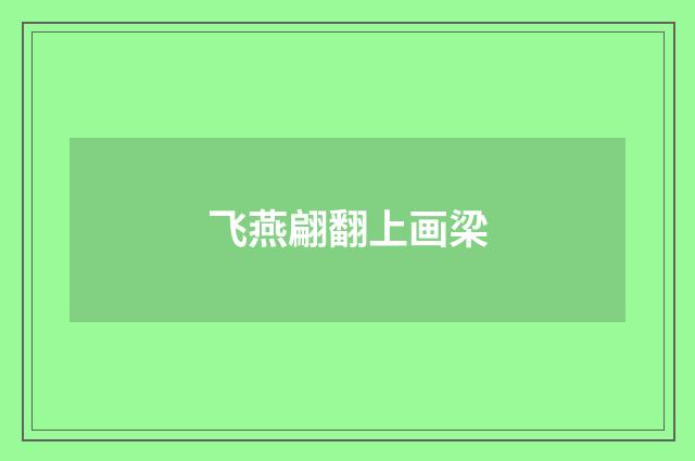 飞燕翩翻上画梁