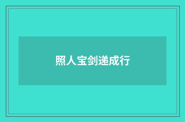 照人宝剑递成行