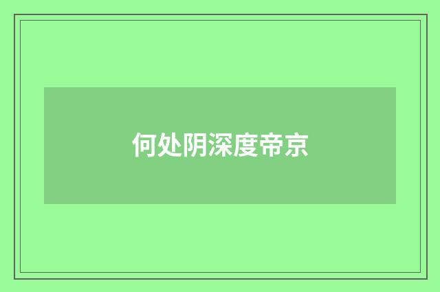 何处阴深度帝京