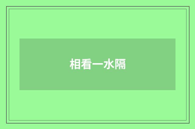 相看一水隔