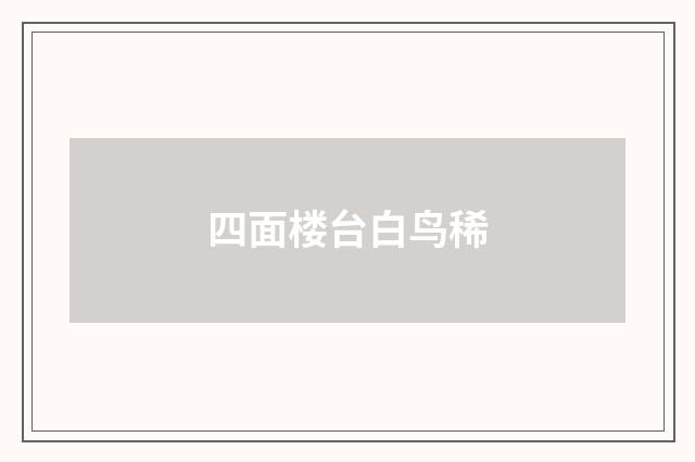 四面楼台白鸟稀