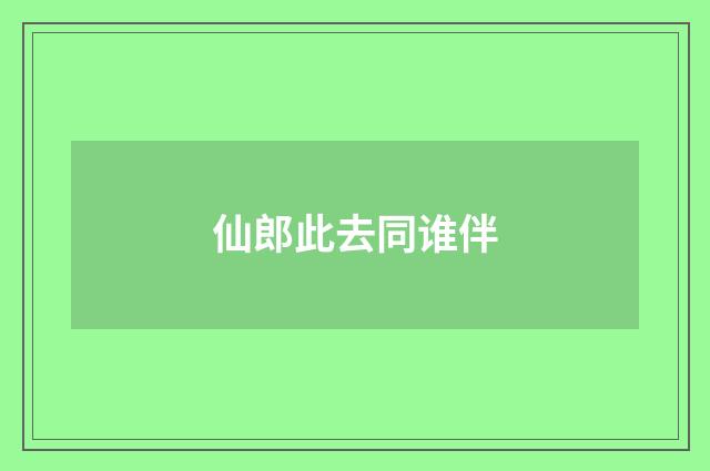 仙郎此去同谁伴