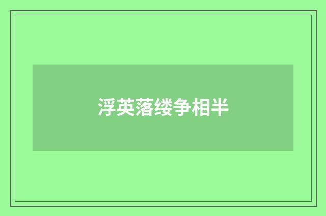 浮英落缕争相半