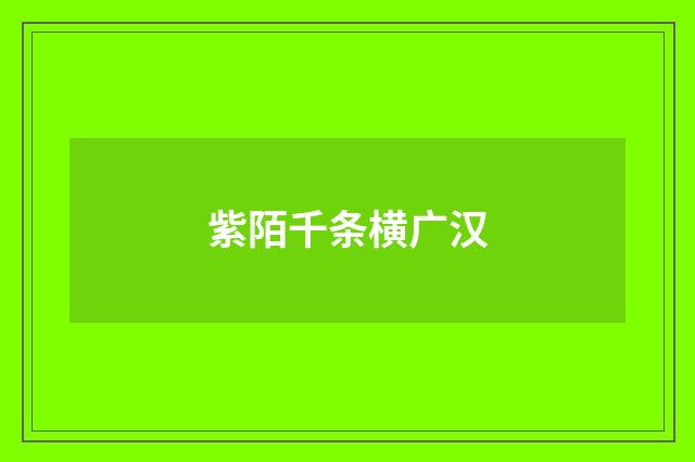 紫陌千条横广汉