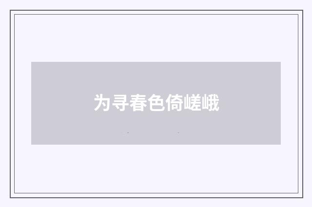 为寻春色倚嵯峨