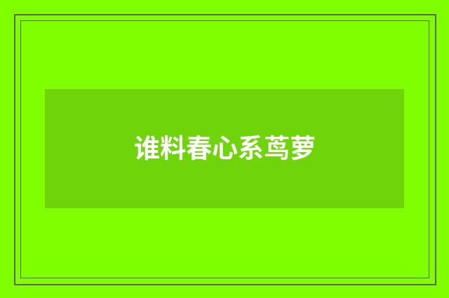 谁料春心系茑萝