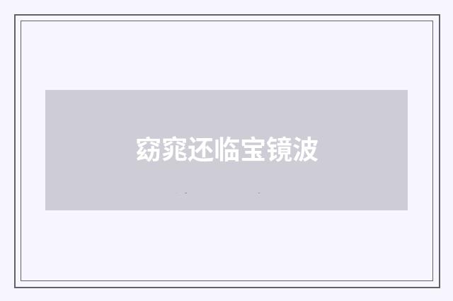 窈窕还临宝镜波