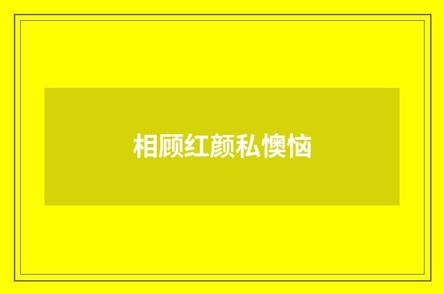 相顾红颜私懊恼