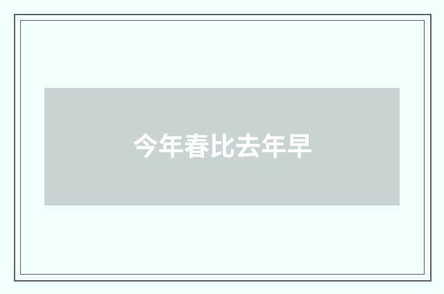 今年春比去年早