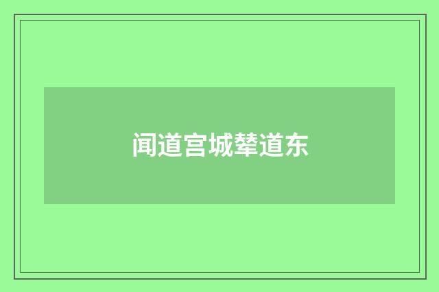闻道宫城辇道东