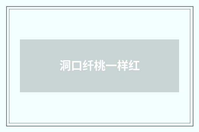 洞口纤桃一样红