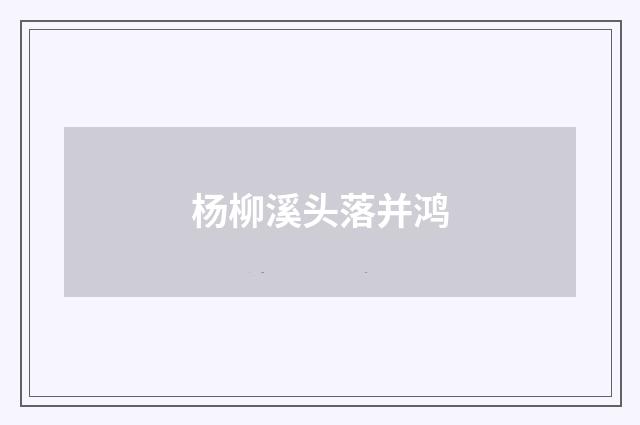 杨柳溪头落并鸿