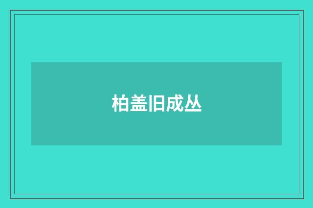柏盖旧成丛