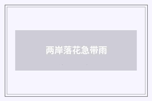 两岸落花急带雨