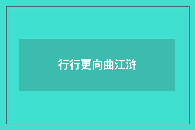 行行更向曲江浒