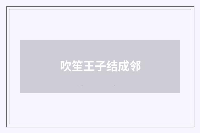 吹笙王子结成邻