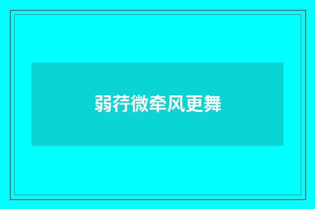 弱荇微牵风更舞
