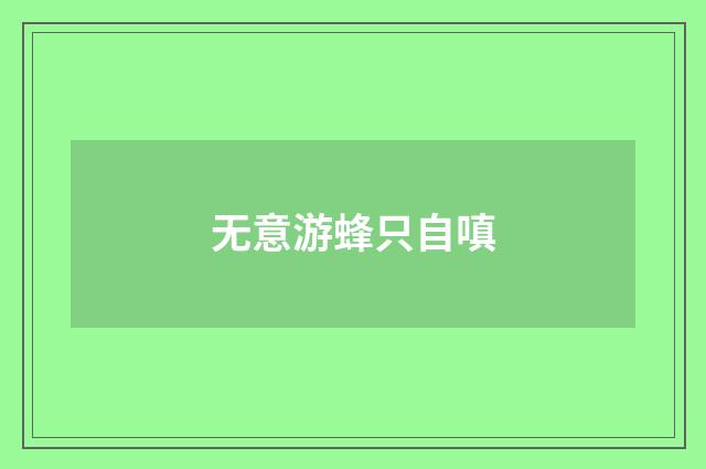 无意游蜂只自嗔