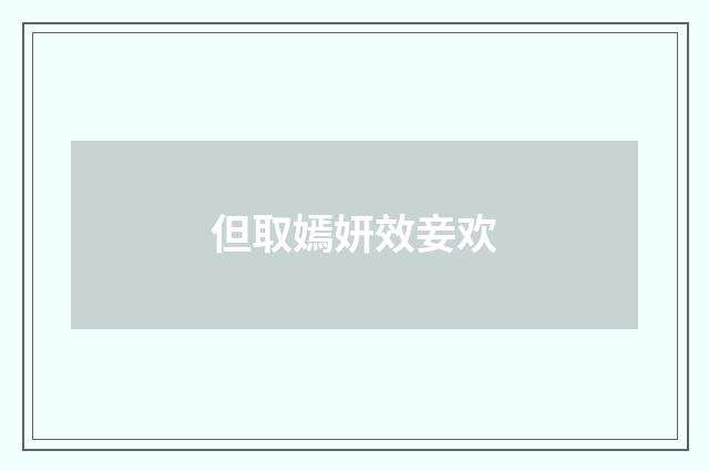但取嫣妍效妾欢