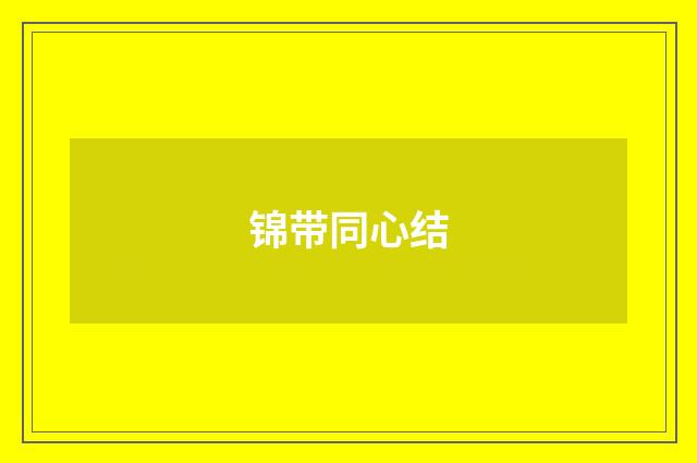 锦带同心结