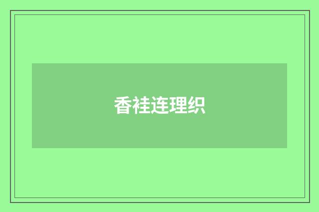 香袿连理织