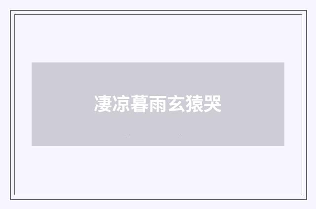 凄凉暮雨玄猿哭