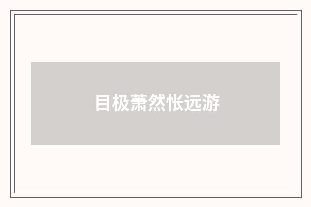 目极萧然怅远游