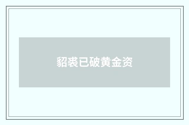 貂裘已破黄金资
