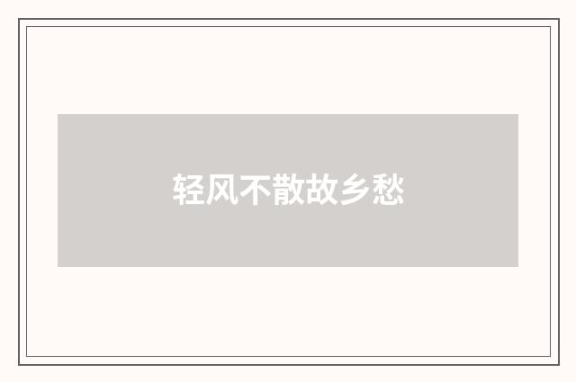轻风不散故乡愁