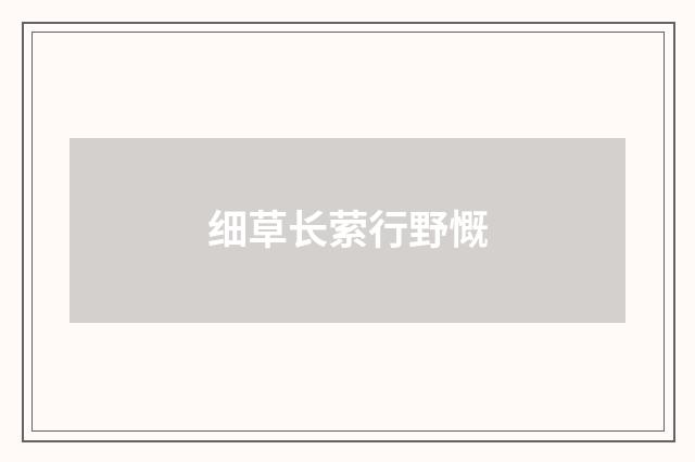 细草长萦行野慨