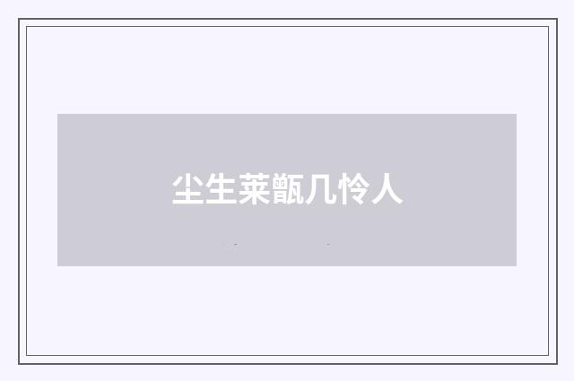 尘生莱甑几怜人