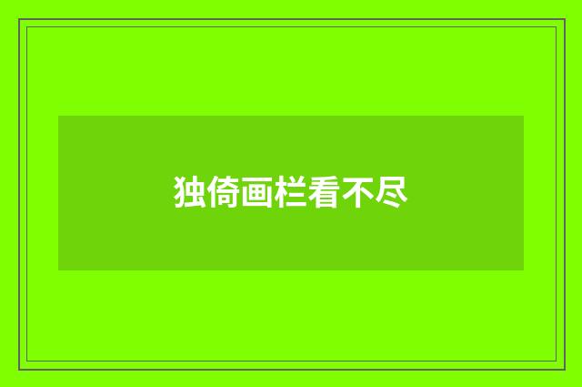 独倚画栏看不尽