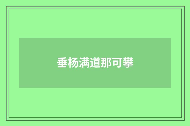 垂杨满道那可攀