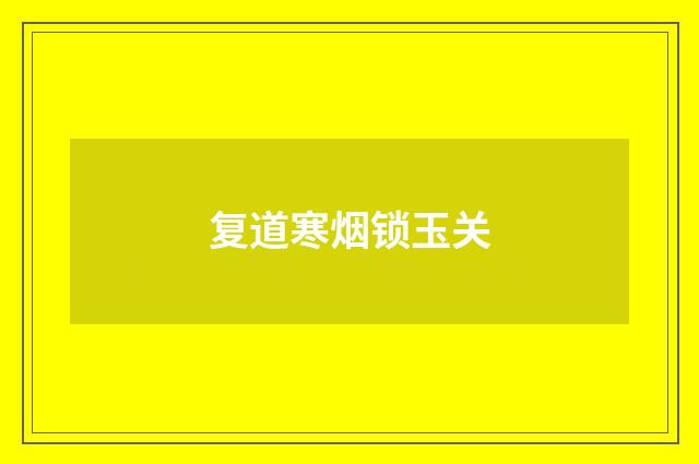 复道寒烟锁玉关
