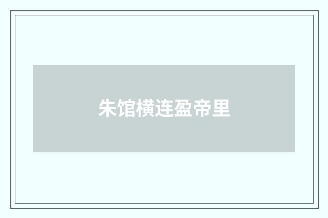 朱馆横连盈帝里