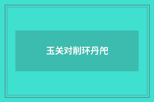 玉关对削环丹戺