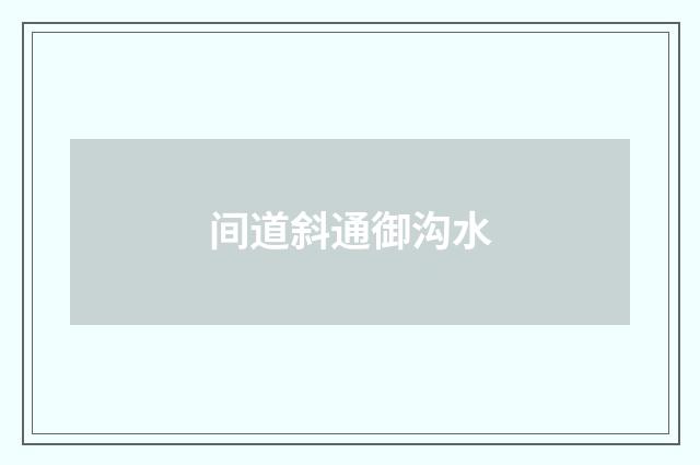 间道斜通御沟水